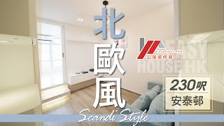 【公屋裝修】安泰邨北歐風格設計分享 (2-3人單位)