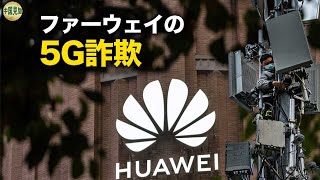 中国共産党の5G構想に、敗着の綻び