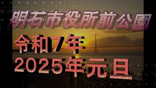 ２０２５年　令和７年　初日の出　明石市役所前公園