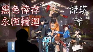 永恆輪迴 黑色倖存者 傑琪 Eternal Return: Black Survival  Fiora Jackie