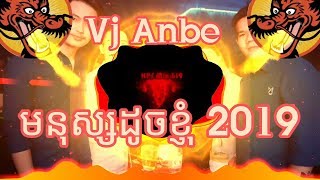 មនុស្សដូចខ្ញុំ 2019, Vj Anbe Remix, Full