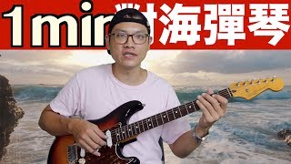 聽海哭的聲音  ｜一分鐘學吉他 1 min minor251 lick 028【葉宇峻彈吉他#260】