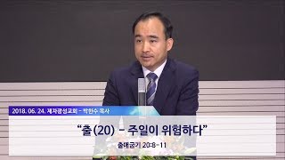 출애굽기(20) - 주일이 위험하다 (2018-06-24 주일예배) - 박한수 목사