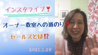 オーナー教室への道のり！セールスとは？