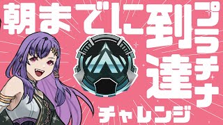 【APEX】朝までに目指せプラチナ！ぼっちランク【天乃　寂】