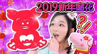 超簡單！一起來DIY新年吉祥豬豬窗花剪紙吧！小伶玩具 | Xiaoling toys