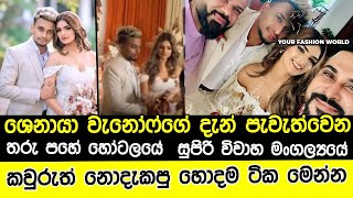 සුරූපී නිළි ශෙනායා වැන්හොෆ්ගේ විවාහ මංගල්‍යය  | Most Beautiful Shenaya Vanhoff Wedding Photoshoot