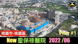 【千里眼新視界】桃園聖保祿醫院 新建工程2022/06