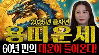 ✨2025년 을사년 대박나는 용띠운세✨통장에 60억 들어온다!! 2025년 대운문 열려 금전,귀인,문서운 한번에 다 들어온다! 52년생 64년생 76년생 88년생 00년생 운세