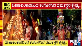 ದೀಪಾಲಂಕಾರದಿಂದ ಕಂಗೊಳಿಸಿದ ಧರ್ಮಸ್ಥಳ ಕ್ಷೇತ್ರ.. |  Dharmasthala |  Public TV