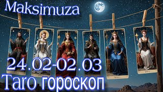 Тарогороскоп для всіх Знаків Зодіаку   24.02-02.03.2025р@MaksimuzaLive