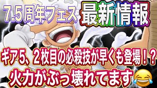 【サウスト】7.5周年 情報チェック 〜ギア5の新必殺が早くも登場‼️早速、内容チェックします😎✨️～