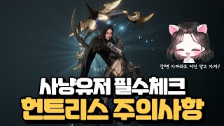 헌트리스로 클래스 변경하기 전에 '이건' 무조건 체크하세요! [오딘: 미호TV]