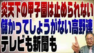 844回　どうして真夏に高校野球？儲かりすぎて止められない高野連