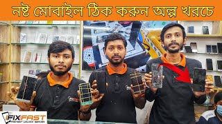 নষ্ট মোবাইল ঠিক করুন অল্প খরচে।  mobile phone repair in BD। smartphone servicing in Bangladesh