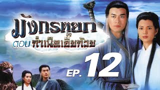 ซีรีส์จีน | มังกรหยก ตอน กำเนิดเอี้ยก้วย (The Condor Heroes) พากย์ไทย | EP.12 | TVB Thailand | MVHub