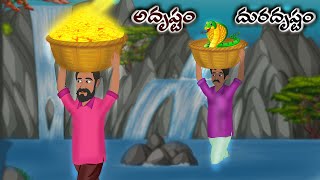 అదృష్టం దురదృష్టం Telugu Moral Stories | Telugu Kathalu | Stories in Telugu | Moon Stories Telugu