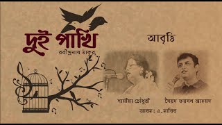 রবীন্দ্রনাথের কবিতা 'দুই পাখি'। আবৃত্তি: শামীমা চৌধুরী ও সৈয়দ ফয়সল আহমদ