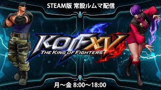 【KOF15】常設ルムマ配信 1/31【STEAM KOFXV】