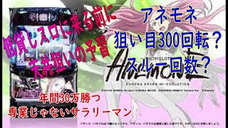 【パチスロアネモネ天井狙い】パチスロ勝ちたいなら低貸しスロットに流れてくる前に予習をしよう