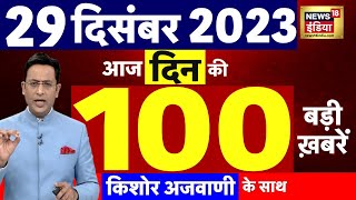 Today Breaking News : आज 29 दिसंबर 2023 के मुख्य समाचार | Opposition | Parliament |Cabinet Expansion