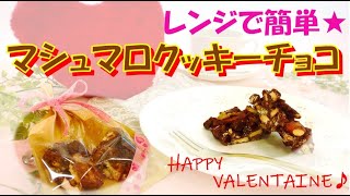 【レンジで簡単！手作り！！】マシュマロクッキーチョコ🍫