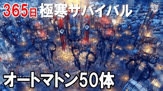 【365日極寒サバイバル】いずれ機械に踏まれて死ぬ。フロストパンク 街づくりシミュレーション #5 完