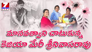 మానవత్వాన్ని చాటుకున్న కేజియా మేరీ శ్రీనివాస్