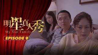 明星真人秀 S1 第九集 FULL(富有字幕）