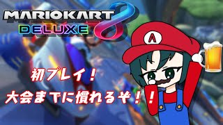 【マリオカート８DX】あおば同盟で練習だー！今日も元気いっぱい【新人Vtuber】