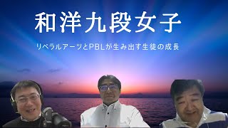 GLICC Weekly EDU 第80回「和洋九段女子 新井誠司先生との対話ーリベラルアーツとPBLが生み出す生徒の成長」