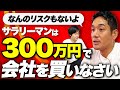 【お金がなくても買収できる】小規模M&Aを成功させる秘訣を聞いてみた　【三戸政和】