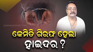 କେମିତି ହୋଇଥିଲା ହାଇଦର ଗିରଫ ? ଶୁଣନ୍ତୁ କ'ଣ କହୁଛନ୍ତି ହାଇଦରକୁ କାବୁ କରିଥିବା ପୋଲିସ୍‌ ଆଇଆଇସି