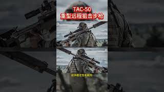 TAC-50：重型远程狙击步枪 #科普 #涨知识 #知识#狙击枪