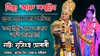 বিষ্ণু আৰু লক্ষ্মীৰ  সুন্দৰ প্ৰৱেশ আৰু অভিনয়।। নাট:নৃসিংহ মোৰাৰী।। দল: পদ্মনাভ শিল্পী সমাজ।।