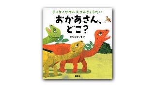 公式【講談社おはなし隊】『ティタノサウルスさんきょうだい おかあさん、どこ？』作：きむら だいすけ（講談社刊）読み聞かせ：加藤 惠里（おはなし隊 隊長）