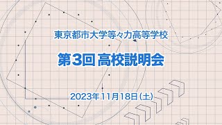 【高校受験向け・第3回学校説明会】2023年11月18日（土）開催　東京都市大学等々力高等学校