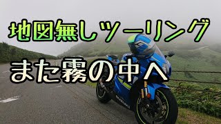 モトブログ #090 霧の中の西伊豆スカイライン【GSX-R1000R】