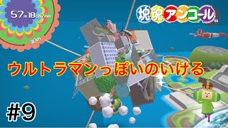 【塊魂アンコール】星をつくる９（スロマロの初見プレイ）＃9