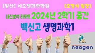 [일산] 네오젠과학학원 / 백신고 2024년 2학기 중간고사 생명과학1 내신분석 / 오정석 팀장