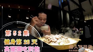 第52集 健身第26天,搭公車逛三創,高麗園韓式烤肉吃到飽,平價CP值超高~超好吃~~