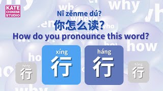 【Learning Chinese】How to pronounce this word 行 (xíng｜háng)? Must Learn Chinese Polyphones  | #HSK