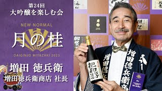 DAIGINJO MIYAZAKI 2023 月の桂