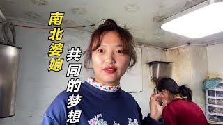 这对南北婆媳相互鼓励，统一目标：赚钱盖大砖房，实在太难得了