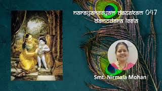 Narayaneeyam dasakam 047 (sloka chanting)