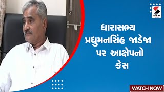 Kutch News | MLA Pradyumansinh Jadeja પર આક્ષેપનો કેસ | Conspiracy Of Defaming | Abdasa BJP | Son