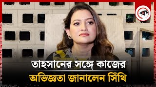 তাহসানের সঙ্গে কাজের অভিজ্ঞতা জানালেন সিঁথি | Shithi Saha  | Kalbela