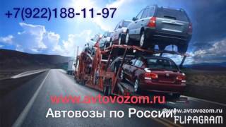 Автовозы по России. Перевозка автомобилей на автовозах.