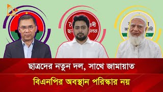 ছাত্রদের নতুন দল, সাথে জামায়াত, বিএনপির অবস্থান পরিষ্কার নয় | Nagorik TV Special