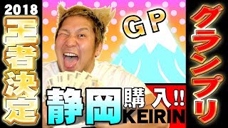 ＫＥＩＲＩＮグランプリ（ＧＰ）車券購入!!函館けいりんＰＲ大使 かつお「見せ場を作りたい！」静岡競輪(2018/12/30) 函館競輪